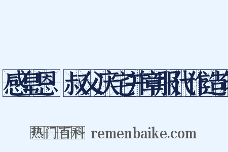 感皇恩·叔父庆宅并章服代作造句是什么意思的图片